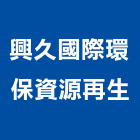 興久國際環保資源再生有限公司,一般事業廢棄物清除清除,裝璜清除,環保清除,垃圾清除
