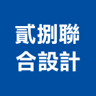 貳捌聯合設計工作室,台北市景觀建築服務景觀,景觀燈,清潔服務,服務