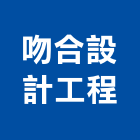 吻合設計工程有限公司,台北市景觀建築服務景觀,景觀燈,清潔服務,服務