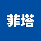菲塔有限公司,台北市庭園景觀工程景觀工程,道路工程,工程告示牌,油漆工程