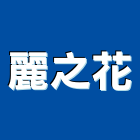 麗之花企業有限公司,台北市庭園景觀工程景觀工程,道路工程,工程告示牌,油漆工程