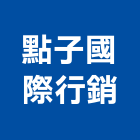 點子國際行銷有限公司,台北市庭園景觀工程景觀工程,道路工程,工程告示牌,油漆工程
