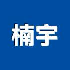 楠宇股份有限公司,台北市未分類其他專門營造營造,營造工