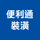 便利通裝潢股份有限公司,台北裝潢施工工程施工,施工圖,施工架,施工品質