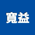 寬益企業有限公司,汽車百貨零汽車升降機,汽車昇降機,汽車梯,汽車隔熱紙