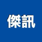 傑訊實業有限公司,台北市廣告公司帆布廣告,廣告看板,廣告工程,大型廣告