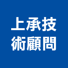 上承技術顧問有限公司,台北室內裝潢工程景觀工程,道路工程,工程告示牌,油漆工程