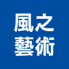 風之藝術工作室有限公司,台北藝術軌藝術軌