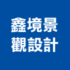 鑫境景觀設計有限公司,台北市景觀設計景觀,景觀燈,庭園景觀,景觀石材