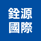 銓源國際有限公司,台北室內裝潢工程景觀工程,道路工程,工程告示牌,油漆工程