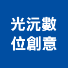光沅數位創意有限公司,台北市庭園景觀工程景觀工程,道路工程,工程告示牌,油漆工程
