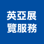 英亞展覽服務有限公司,台北市景觀建築服務景觀,景觀燈,清潔服務,服務