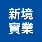 新境實業股份有限公司,台北市庭園景觀工程景觀工程,道路工程,工程告示牌,油漆工程