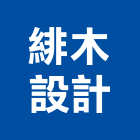 緋木設計有限公司,台北室內裝潢工程景觀工程,道路工程,工程告示牌,油漆工程