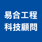 易合工程科技顧問有限公司,台北室內裝潢工程景觀工程,道路工程,工程告示牌,油漆工程