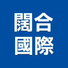 闊合國際有限公司,台北市景觀建築服務景觀,景觀燈,清潔服務,服務