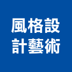 風格設計藝術有限公司,台北藝術軌藝術軌
