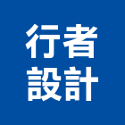 行者設計工作室,台北市景觀建築服務景觀,景觀燈,清潔服務,服務