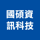 國碩資訊科技有限公司,台北市庭園景觀工程景觀工程,道路工程,工程告示牌,油漆工程