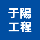于陽工程有限公司,台北室內裝潢工程景觀工程,道路工程,工程告示牌,油漆工程