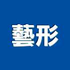 藝形實業有限公司,台北市景觀建築服務景觀,景觀燈,清潔服務,服務