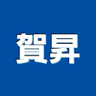 賀昇企業有限公司,台北市庭園景觀工程景觀工程,道路工程,工程告示牌,油漆工程