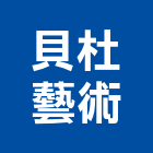貝杜藝術有限公司,台北藝術軌藝術軌