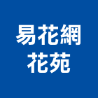 易花網花苑,台北市景觀建築服務景觀,景觀燈,清潔服務,服務