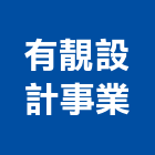 有靚設計事業有限公司,台北市室內裝潢室內裝潢,裝潢工程,木工裝潢,裝潢板