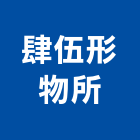 肆伍形物所有限公司,台北裝潢工程景觀工程,道路工程,工程告示牌,油漆工程