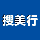 搜美行有限公司,台北市庭園景觀工程景觀工程,道路工程,工程告示牌,油漆工程
