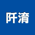 阡淯股份有限公司,台北市庭園景觀工程景觀工程,道路工程,工程告示牌,油漆工程