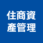 住商資產管理股份有限公司,台北市資產管理工程管理,物業管理,大樓管理,安全管理