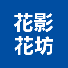 花影花坊,切花