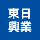 東日興業股份有限公司,台北市庭園景觀工程景觀工程,道路工程,工程告示牌,油漆工程