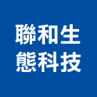 聯和生態科技股份有限公司,台北市其他建築設備安裝其他機電,其他廣告服務