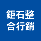 鉅石整合行銷股份有限公司,台北市廣告公司帆布廣告,廣告看板,廣告工程,大型廣告