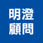 明澄顧問股份有限公司,設計服務服務,工程服務,廣告服務,園藝服務