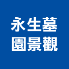 永生墓園景觀工程行,台北市庭園景觀工程景觀工程,道路工程,工程告示牌,油漆工程