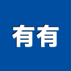 有有企業社,台北市庭園景觀工程景觀工程,道路工程,工程告示牌,油漆工程