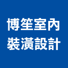 博笙室內裝潢設計有限公司,台北裝潢鋁軌鋁軌,窗簾鋁軌