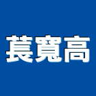 萇寬高有限公司,台北市室內裝潢工程景觀工程,道路工程,工程告示牌,油漆工程