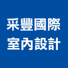 采豐國際室內設計有限公司,台北市未分類其他建材批發