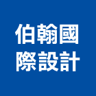 伯翰國際設計有限公司,台北市未分類其他建材批發