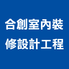 合創室內裝修設計工程有限公司,台北市室內裝潢工程景觀工程,道路工程,工程告示牌,油漆工程