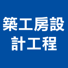 築工房設計工程有限公司,中山區