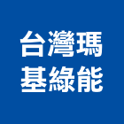 台灣瑪基綠能股份有限公司,台北市綠能綠能系統整,綠能磚板,綠能石材,綠能磚