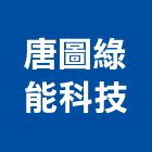唐圖綠能科技股份有限公司,能源技術服務服務,工程服務,廣告服務,園藝服務