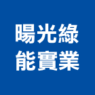暘光綠能實業股份有限公司,台中市能源技術服務服務,工程服務,廣告服務,園藝服務