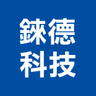 錸德科技股份有限公司,能源技術服務服務,工程服務,廣告服務,園藝服務